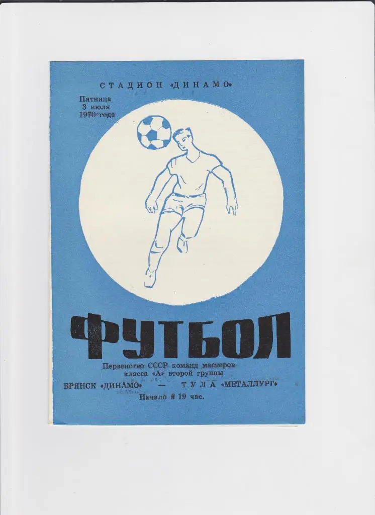 Динамо Брянск-Металлург Тула1970