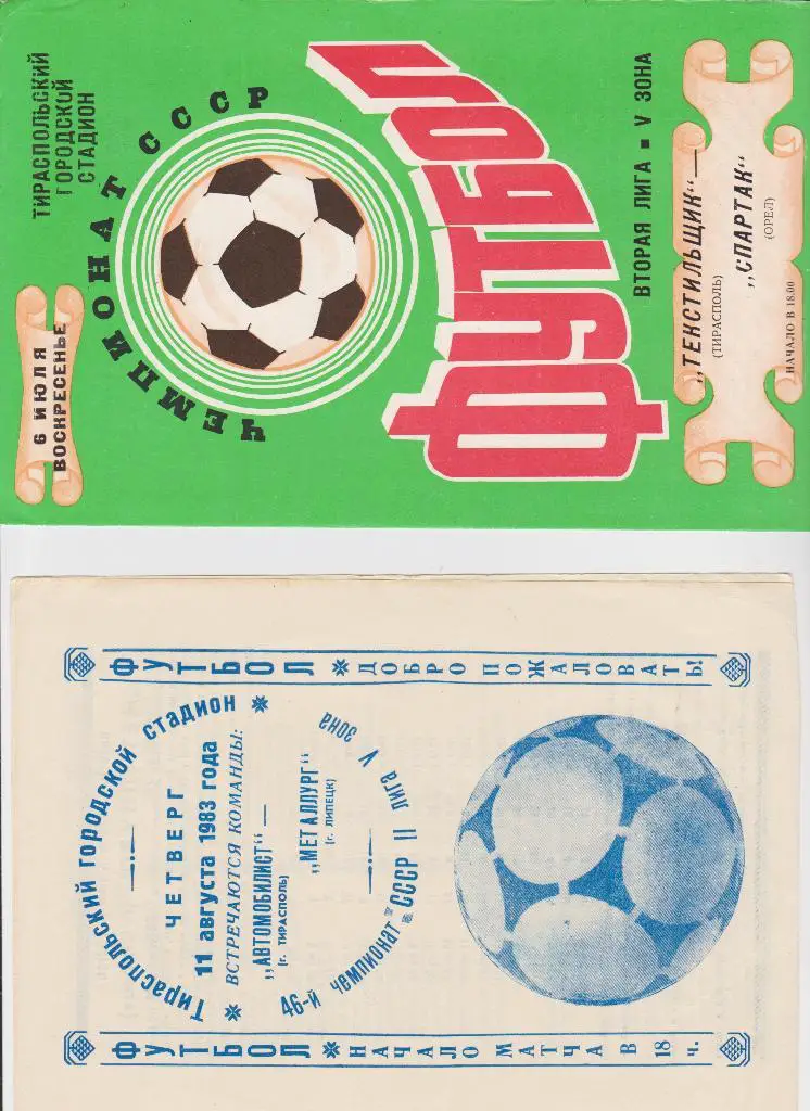 Автомобилист Тирасполь-Металлург Липецк 1983