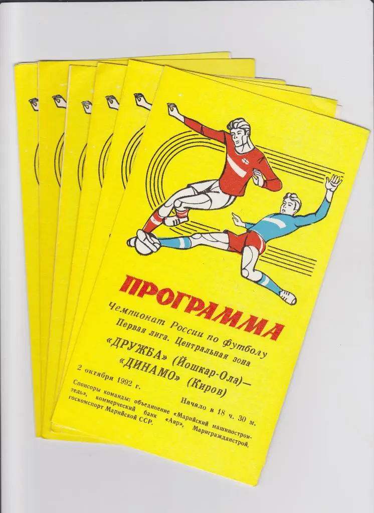 Дружба Йошкар-Ола-Светотехника1992