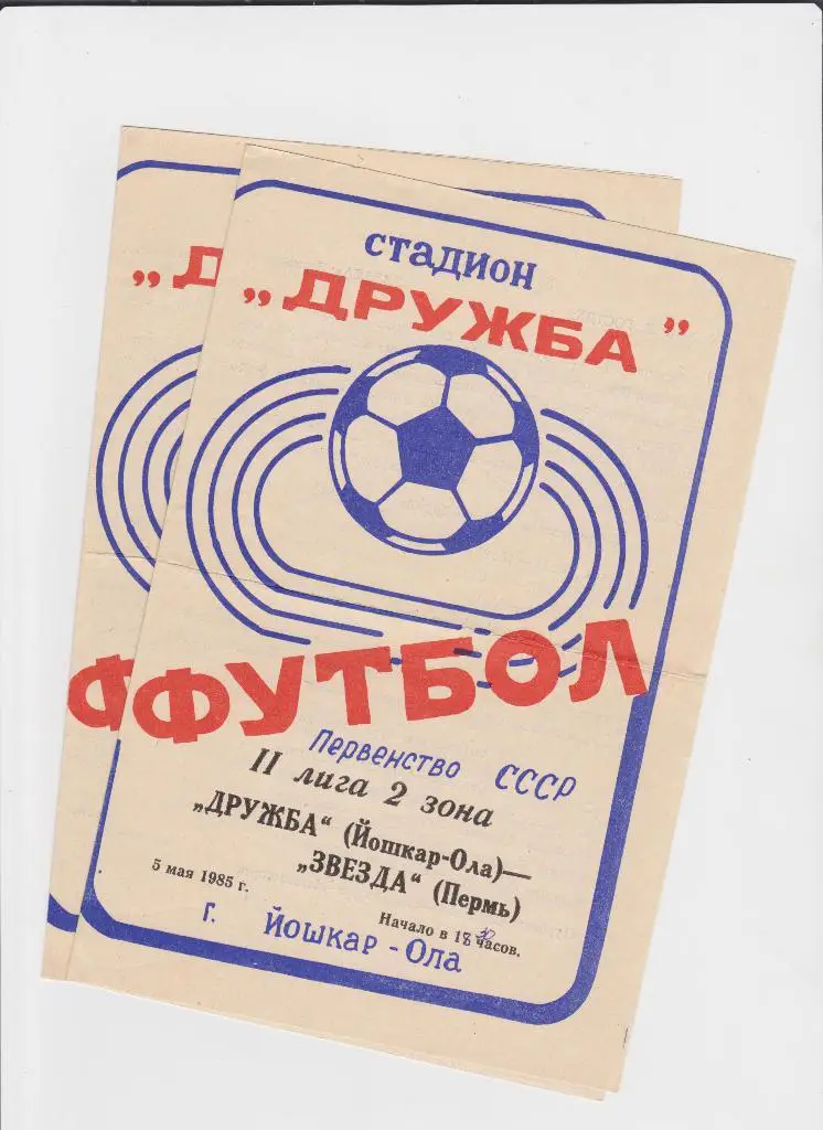 Дружба Йошкар-Ола-Уралмаш Свердловск 1984