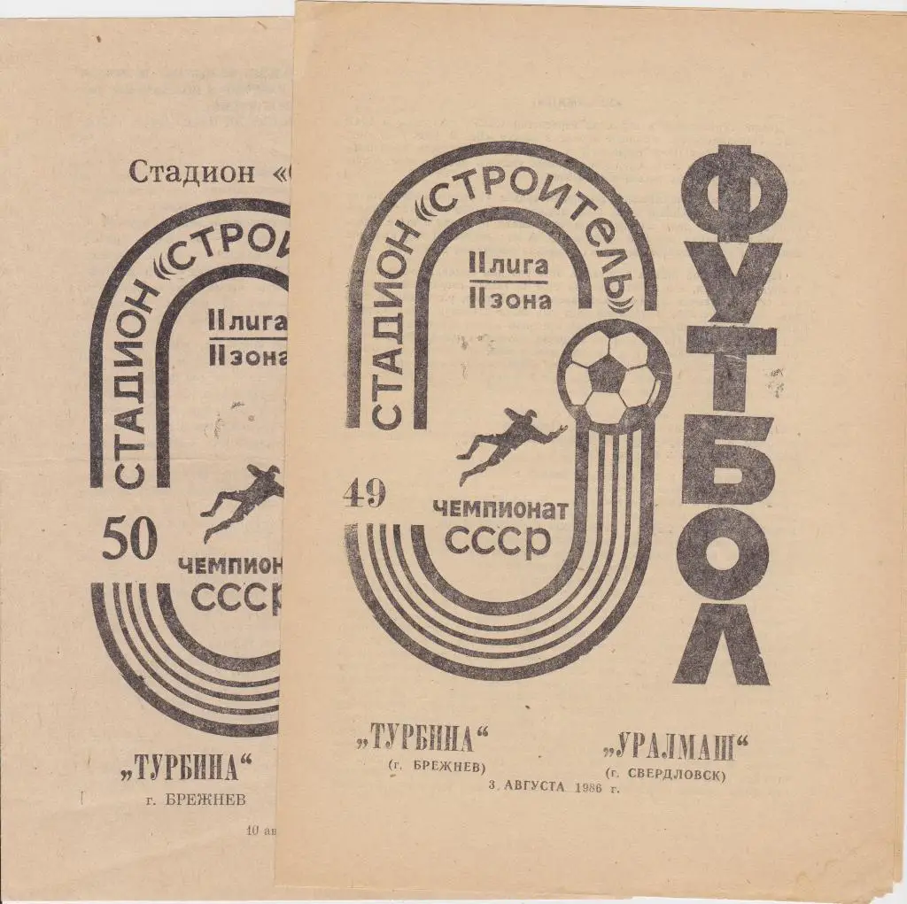 Турбина-Уралмаш 1986