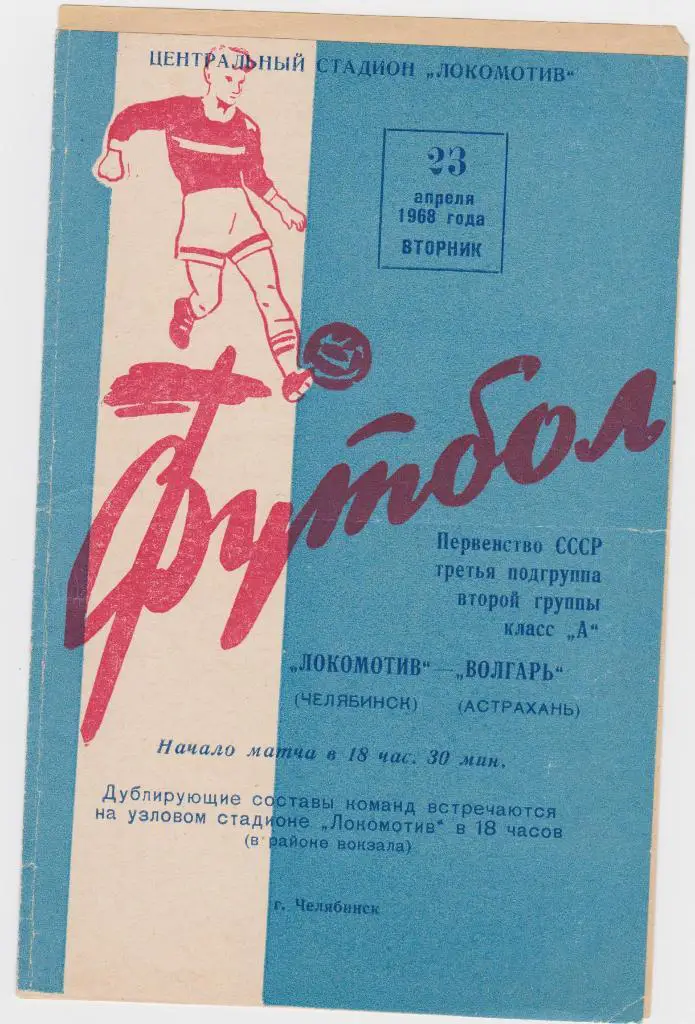 Локомотив Челябинск-Волгарь 1968