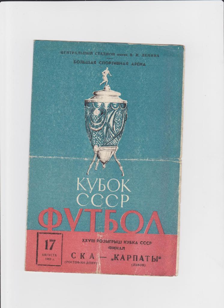 Кубок СССР Финал СКА Ростов-Карпаты 1969