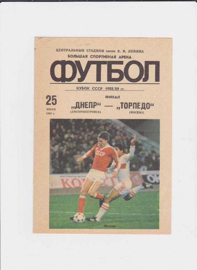 Кубок СССР 1989Финал Торпедо-Днепр+отчет