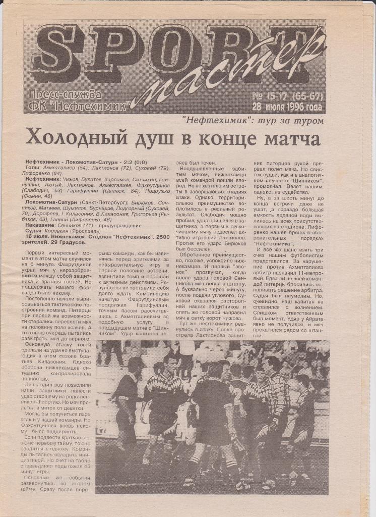 Нефтехимик-Спартак Нальчик 1996