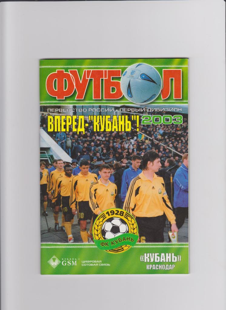 К/С Кубань Краснодар 2003