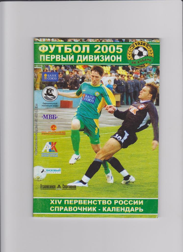 К/С Кубань Краснодар 2005