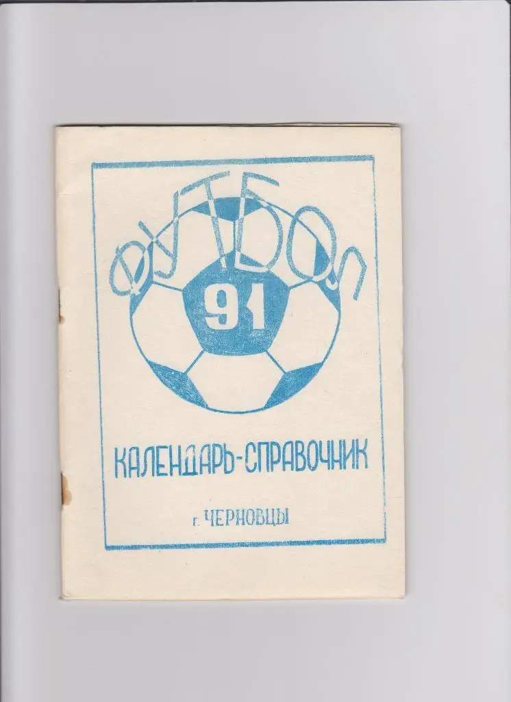 К/С Черновцы 1991