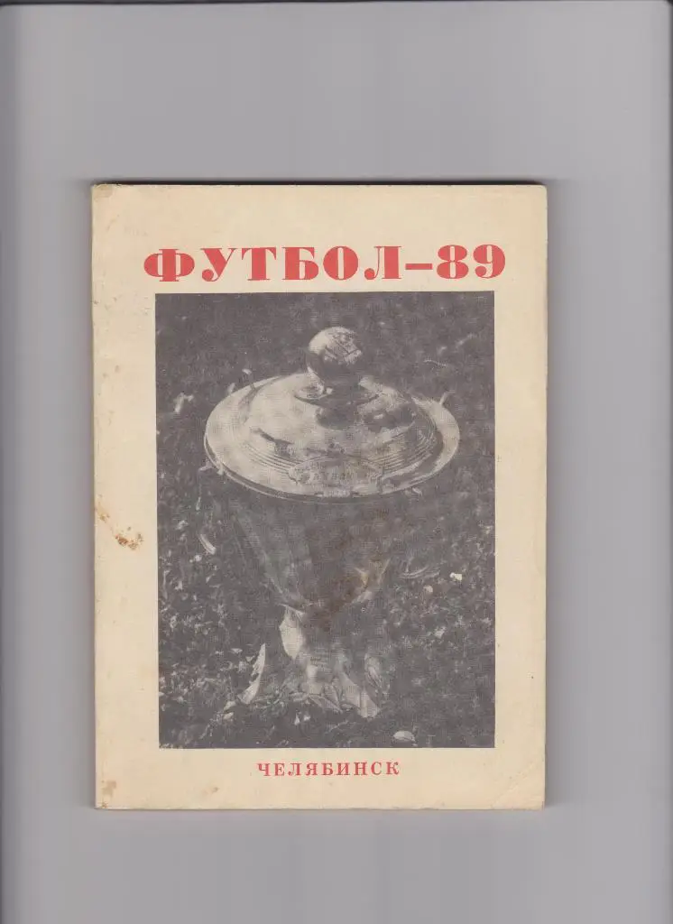 К/С Челябинск 1989