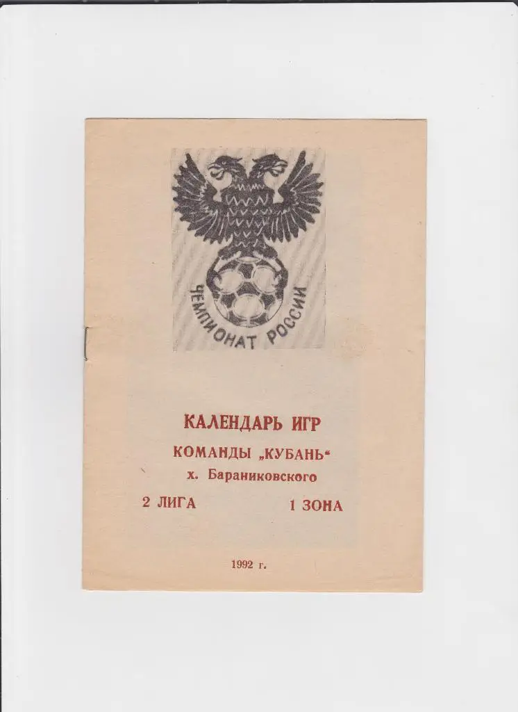 Кубань Баранниковский 1992