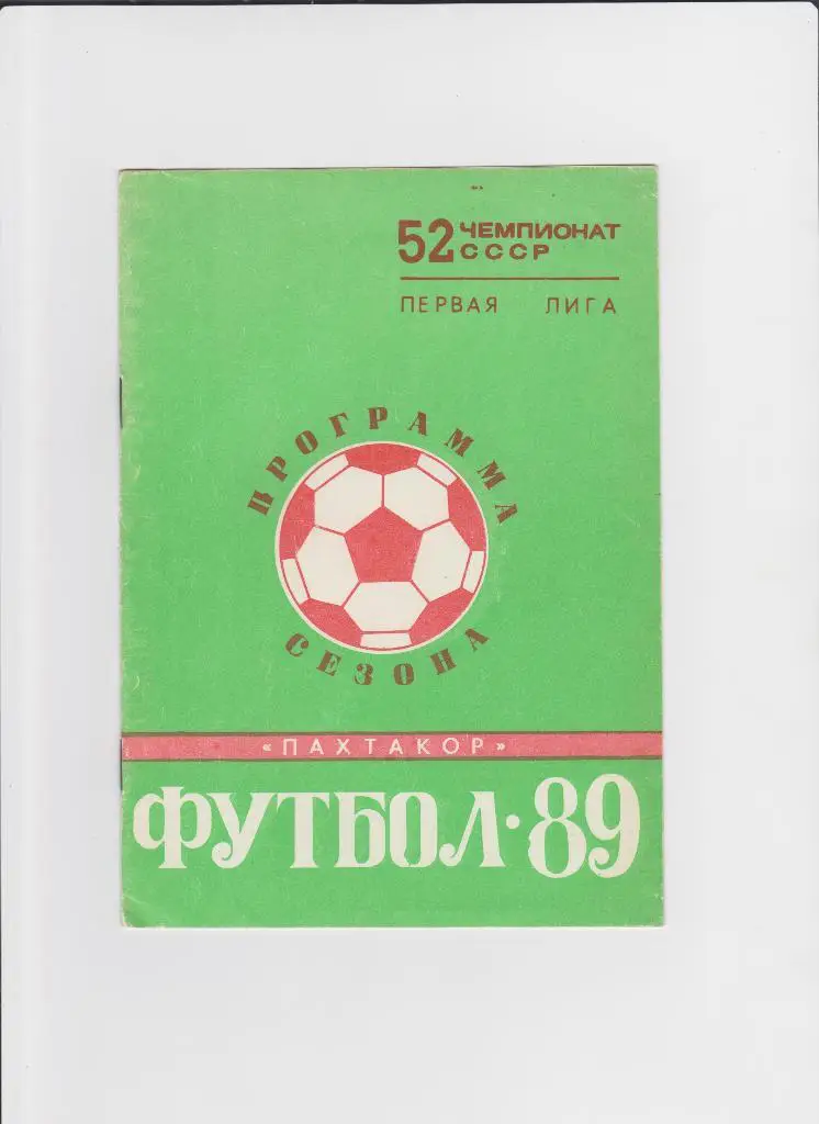 Пахтакор Ташкент 1989