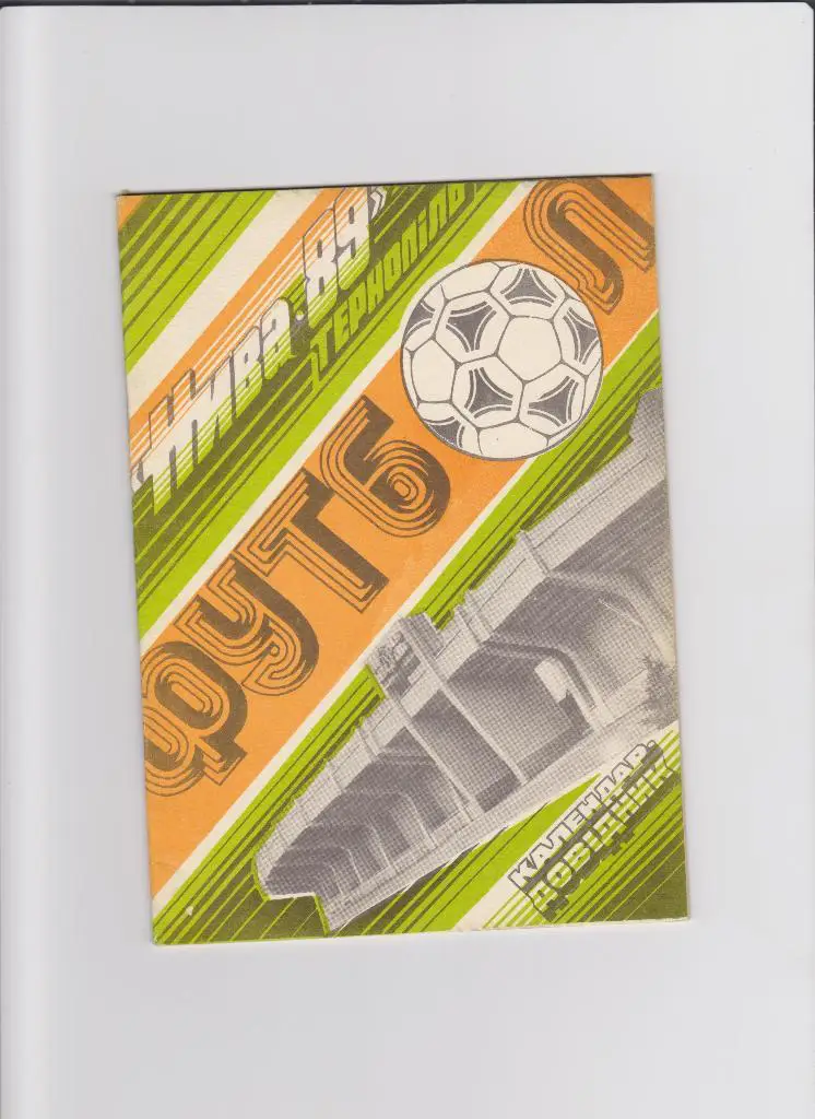 К/С Тернополь 1989