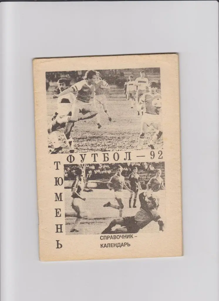 К/С Тюмень 1992