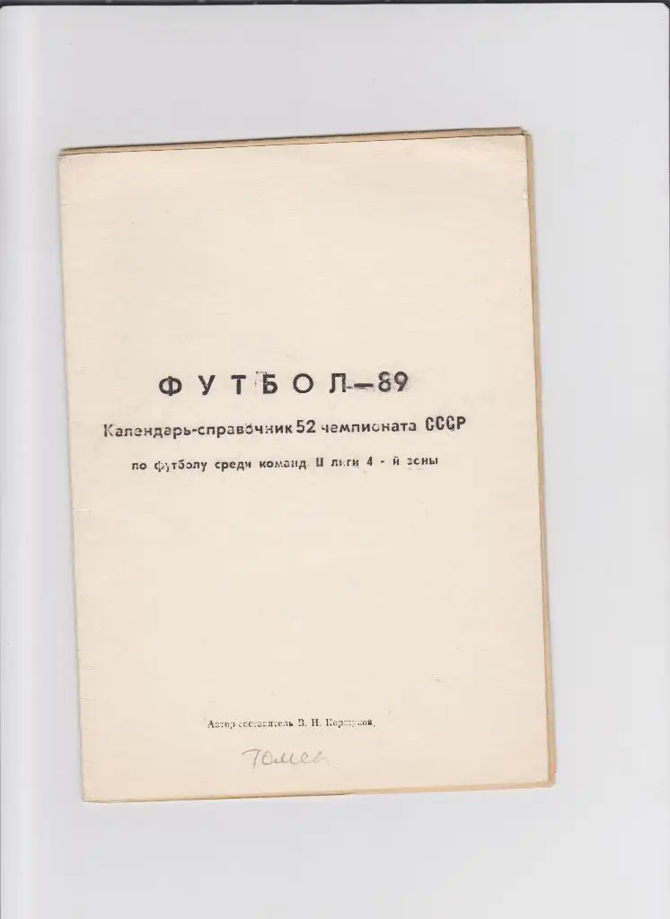 К/С Томск 1989