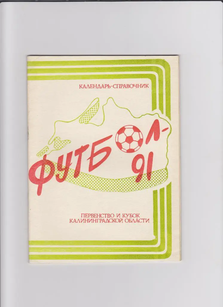 К/С Калининград 1991