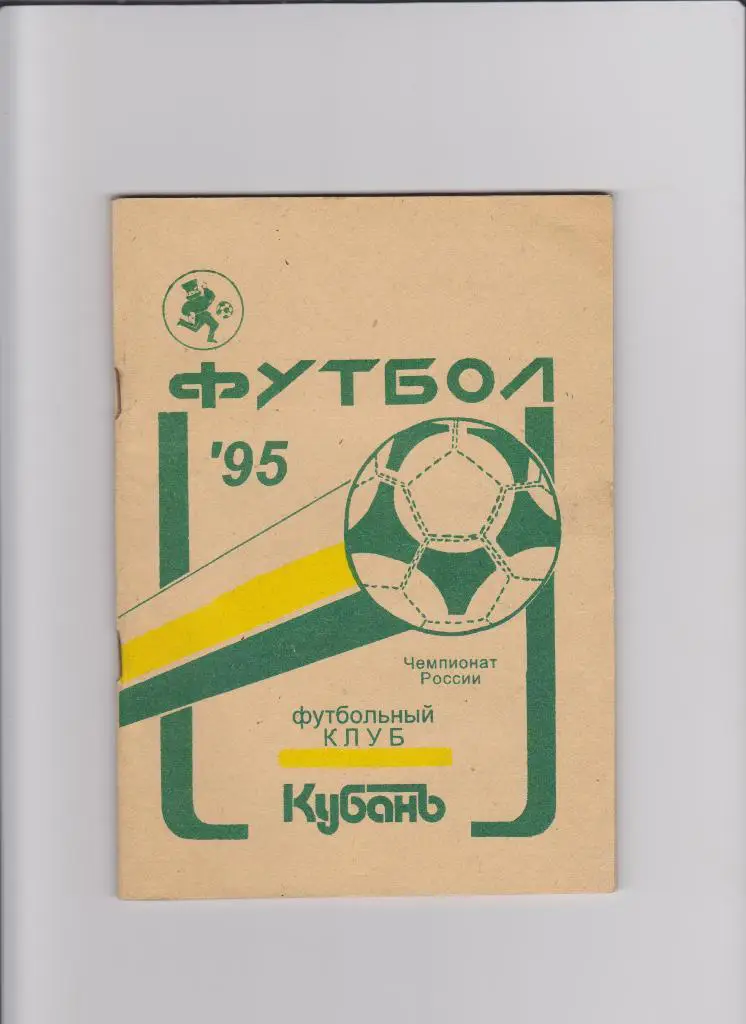 К/С Кубань Краснодар 1995