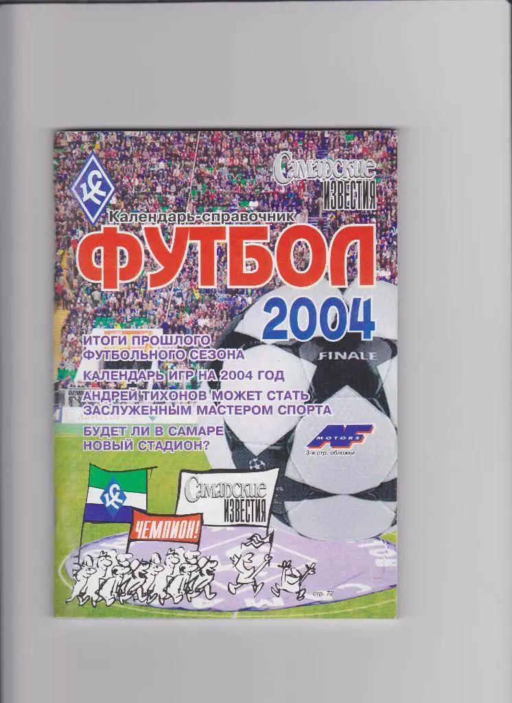 Самара 2004
