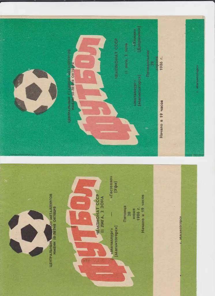 Металлург Магнитогорск-Гастелло Уфа 1986