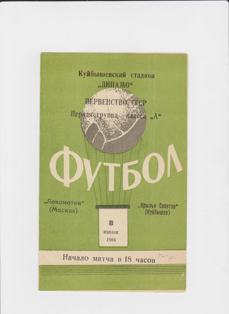 Крылья Советов-Локомотив 1966