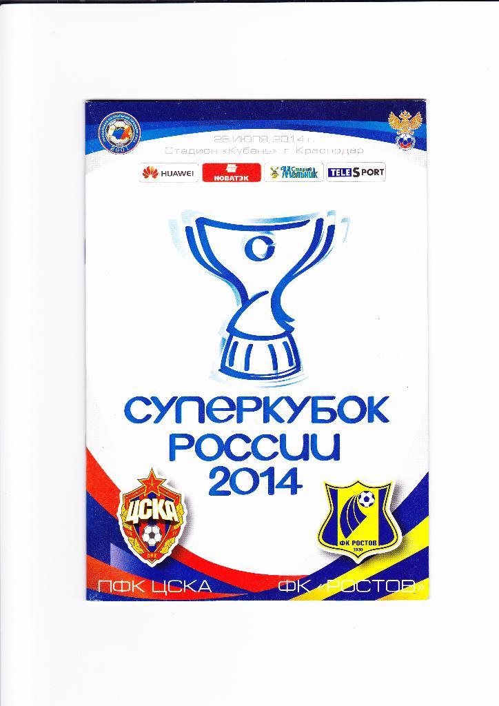 ЦСКА-Ростов 2014 Суперкубок