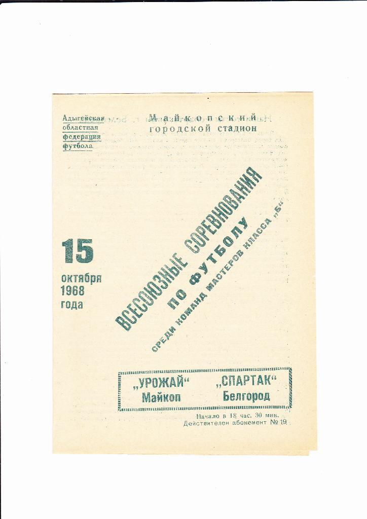 Урожай Майкоп-Спартак Белгород 1968