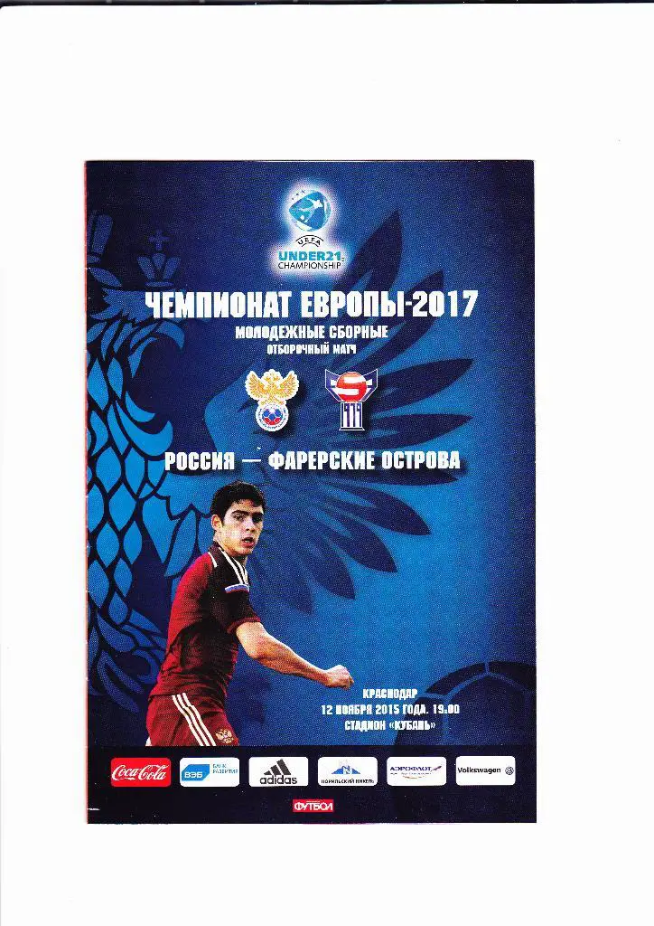 Россия-Фарерские острова 2015 молодежь