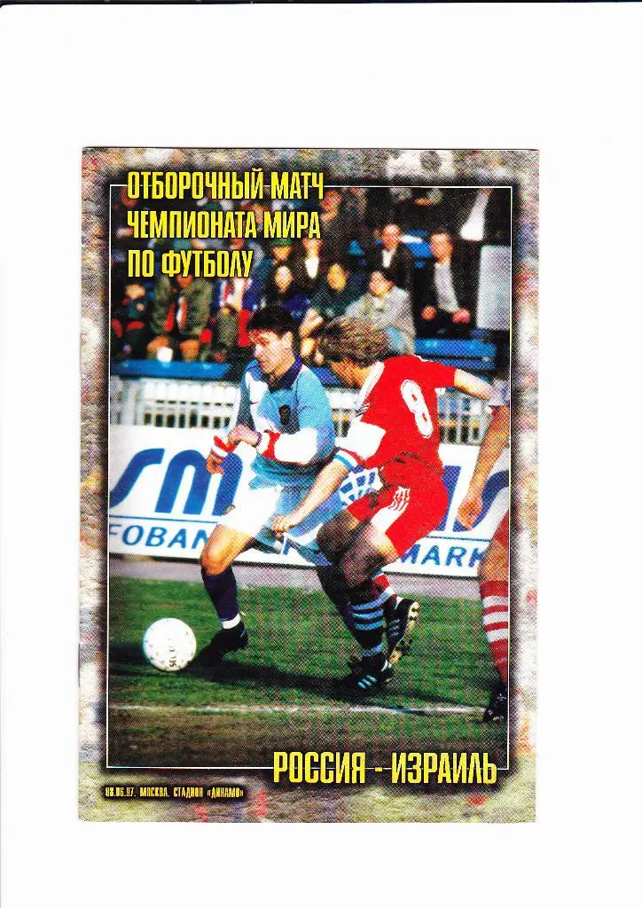 Россия-Израиль 1997
