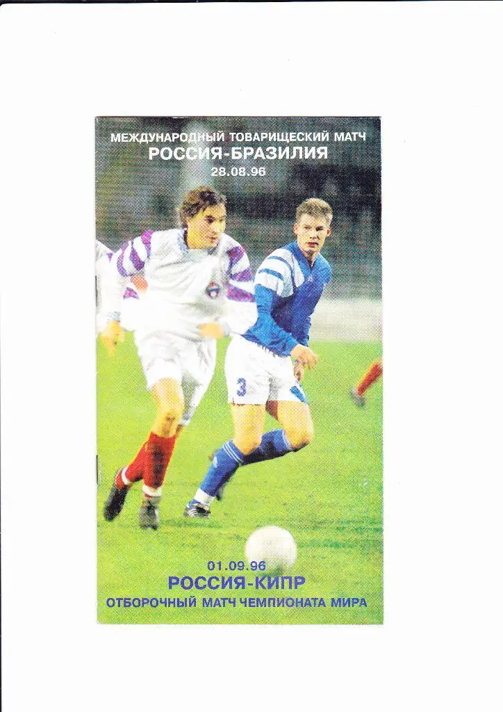 Россия-Бразилия/Кипр 1996