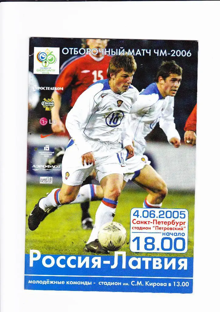 Россия-Латвия 2005