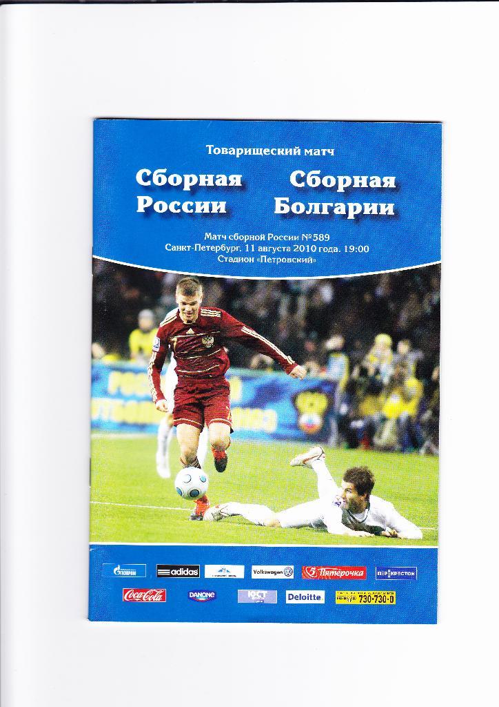 Россия-Болгария 2010