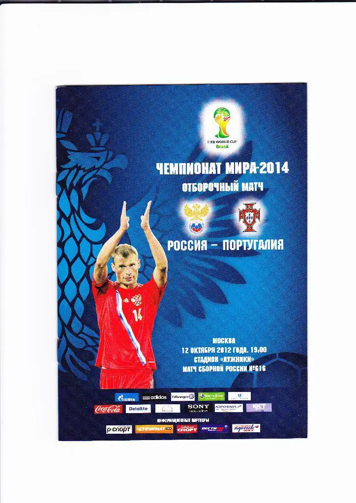 Россия-Португалия 2012