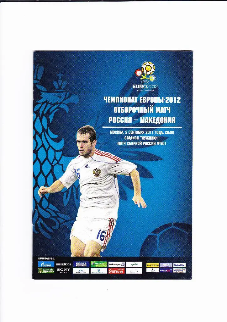 Россия-Македония 2011