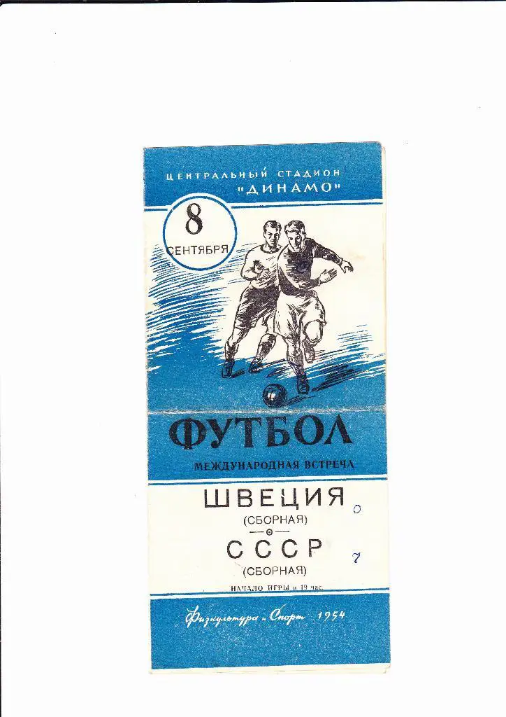 СССР-Швеция 1954