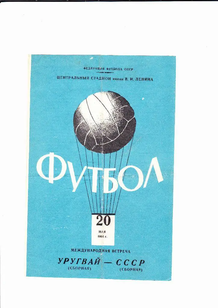 СССР-Уругвай 1964