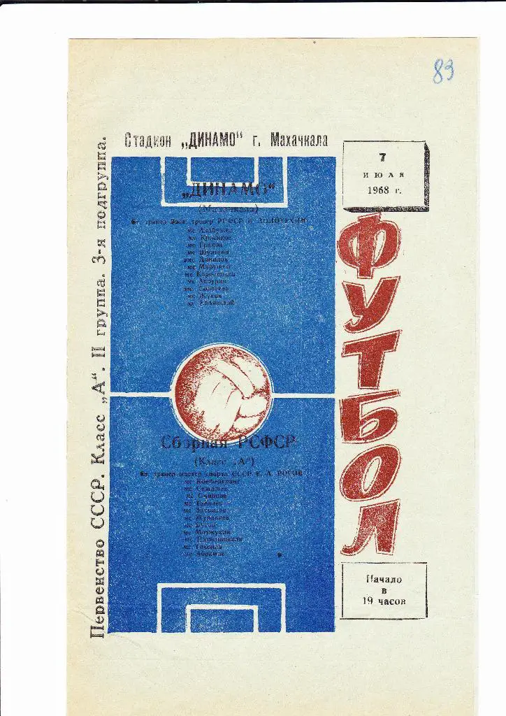 Динамо Махачкала-Сборная РСФСР 1968