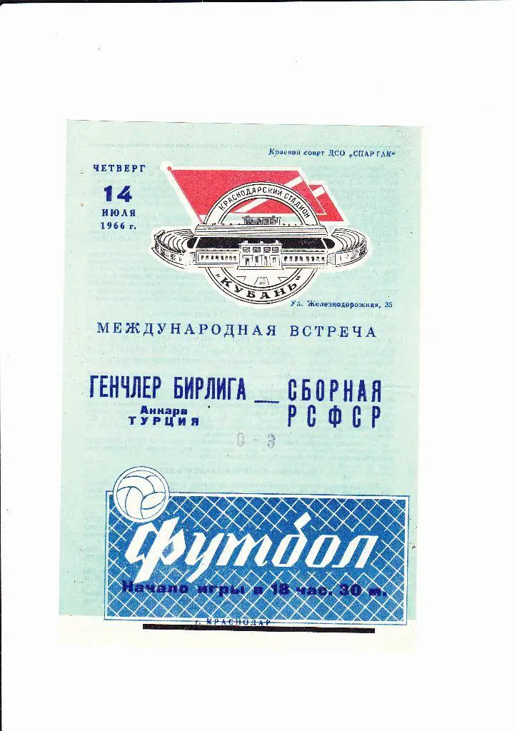 Сборная РСФСР-Генчербирлиги 1966