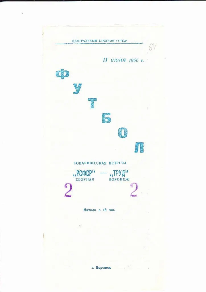 Сборная РСФСР-Труд 1966