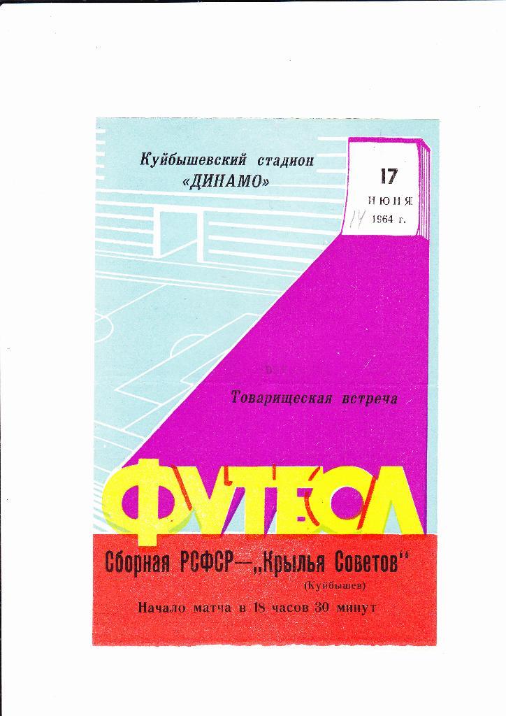 Сборная РСФСР-Крылья Советов 1964