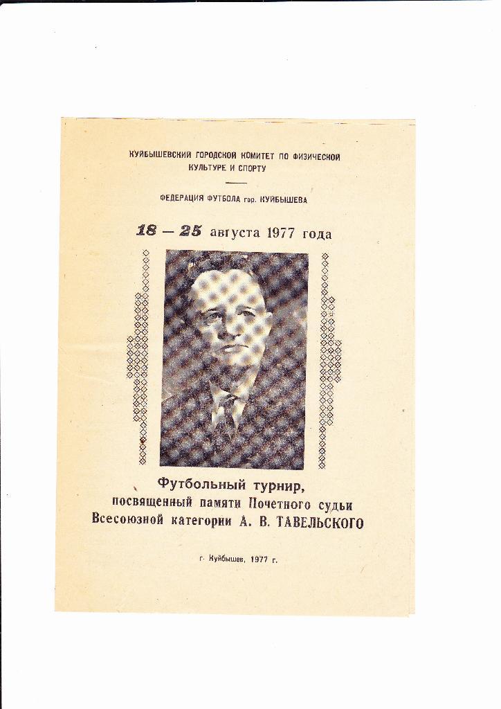 Турнир памяти Тавельского Куйбышев 1977