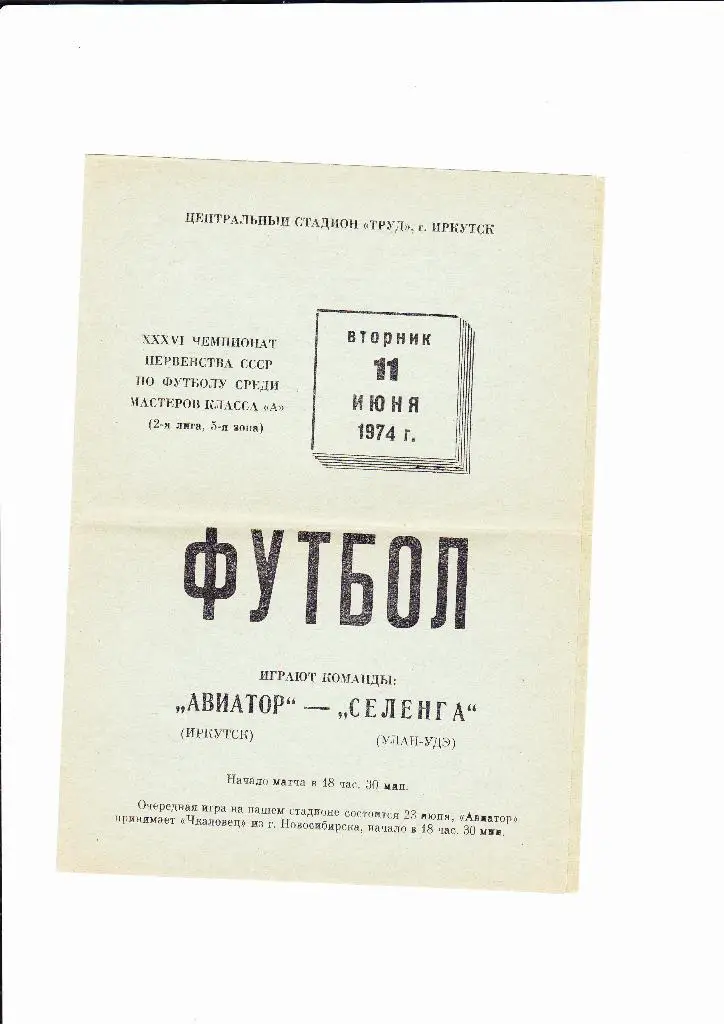 Аэрофлот Иркутск-Селенга-Улан-Уде 1974