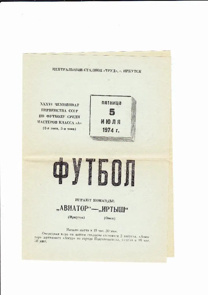 Авиатор Иркутск-Иртыш Омск 1974