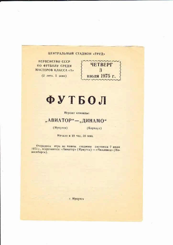 Авиатор Иркутск-Динамо Барнаул 1975