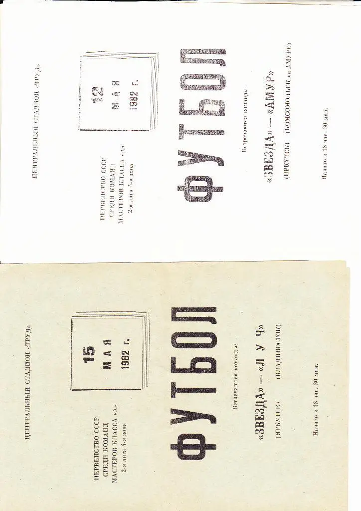 Звезда Иркутск-Луч Владивосток 1982