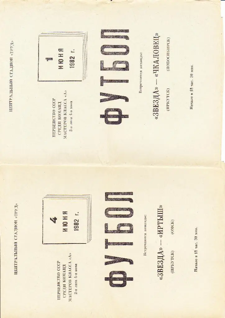 Звезда Иркутск-Иртыш Омск 1982