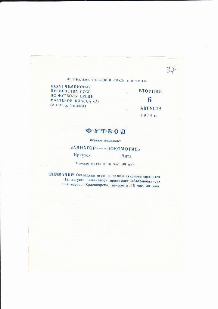 Авиатор Иркутск-Локомотив Чита 1974
