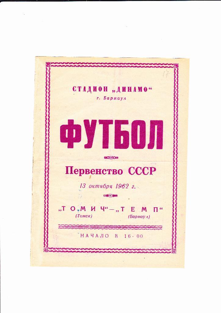 Темп Барнаул-Томич Томск 1962