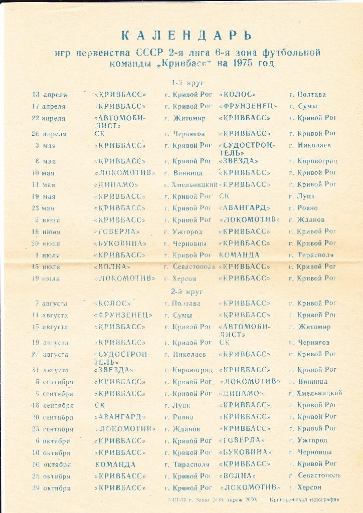 Кривбасс Кривой Рог 1975 календарь игр