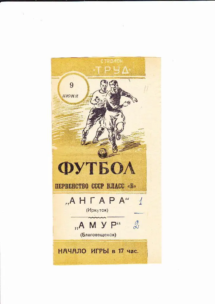 Амур Благовещенск-Ангара Иркутск 1962