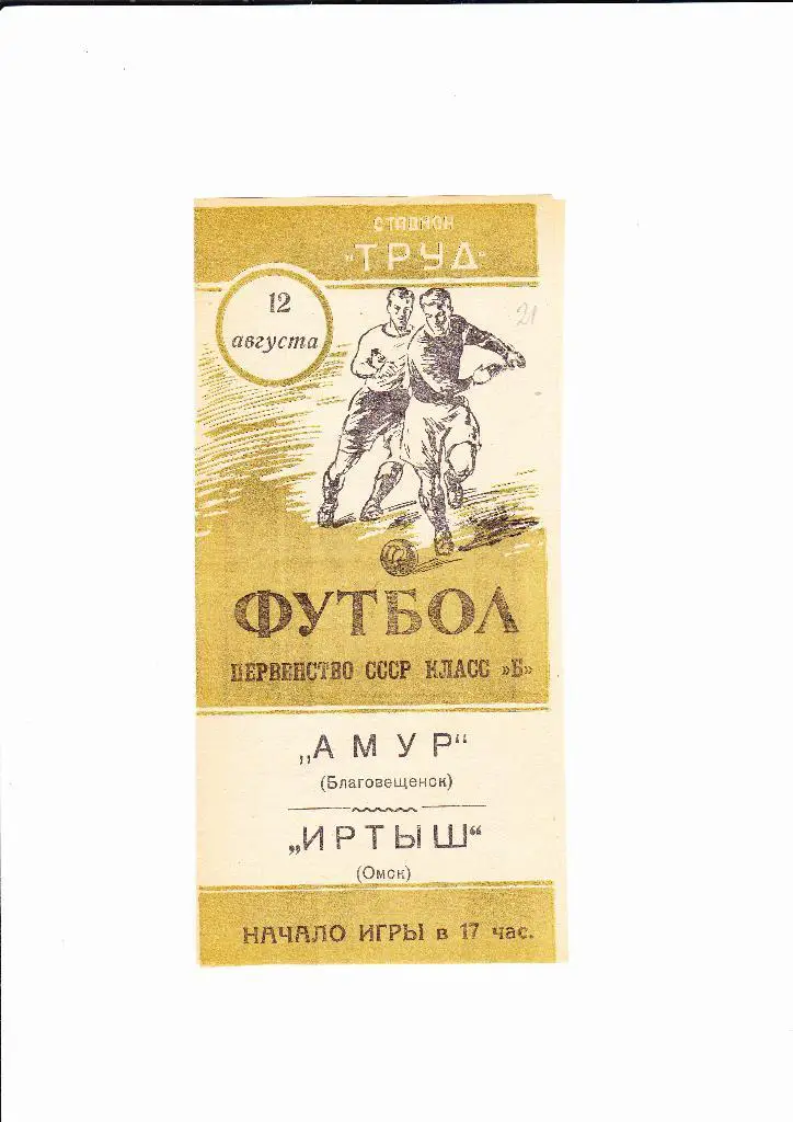 Амур Благовещенск-Иртыш Омск 1962