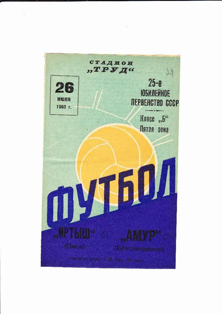 Амур Благовещенск-Иртыш Омск 1963